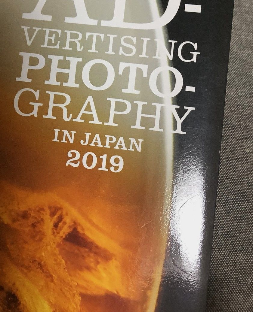 年鑑 日本の広告写真 2019 公益社団法人日本広告写真家協会 (監修
