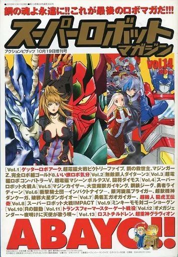 コミック雑誌 セット スーパーロボットマガジン vol.1～14セット