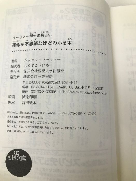 運命が不思議なほどわかる本: マ-フィ-博士の易占い (王様文庫 D 14-1) 産業能率大学出版部 ジョセフ マーフィー - メルカリ