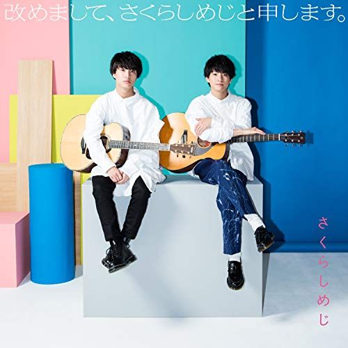 【専用出品】•*¨*さくら様•.¸¸♪ CD】さくらしめじ / 改めまして、さくらしめじと申します。(祝5