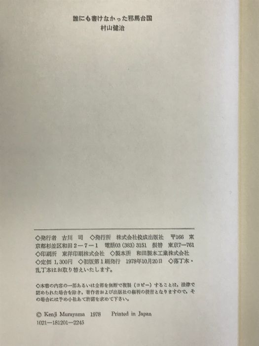 ★古本★ 誰にも書けなかった邪馬台国 村山健治 誰にも書けなかった邪馬台国(村山健治 著) / 古本、中古本、古