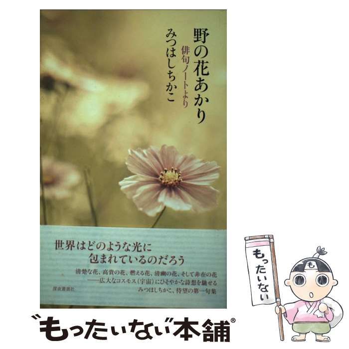 【中古】 野の花あかり 俳句ノートより/深夜叢書社/みつはしちかこ 野の花あかり : 俳句ノートより みつはし ちかこ(著) - 深夜叢書