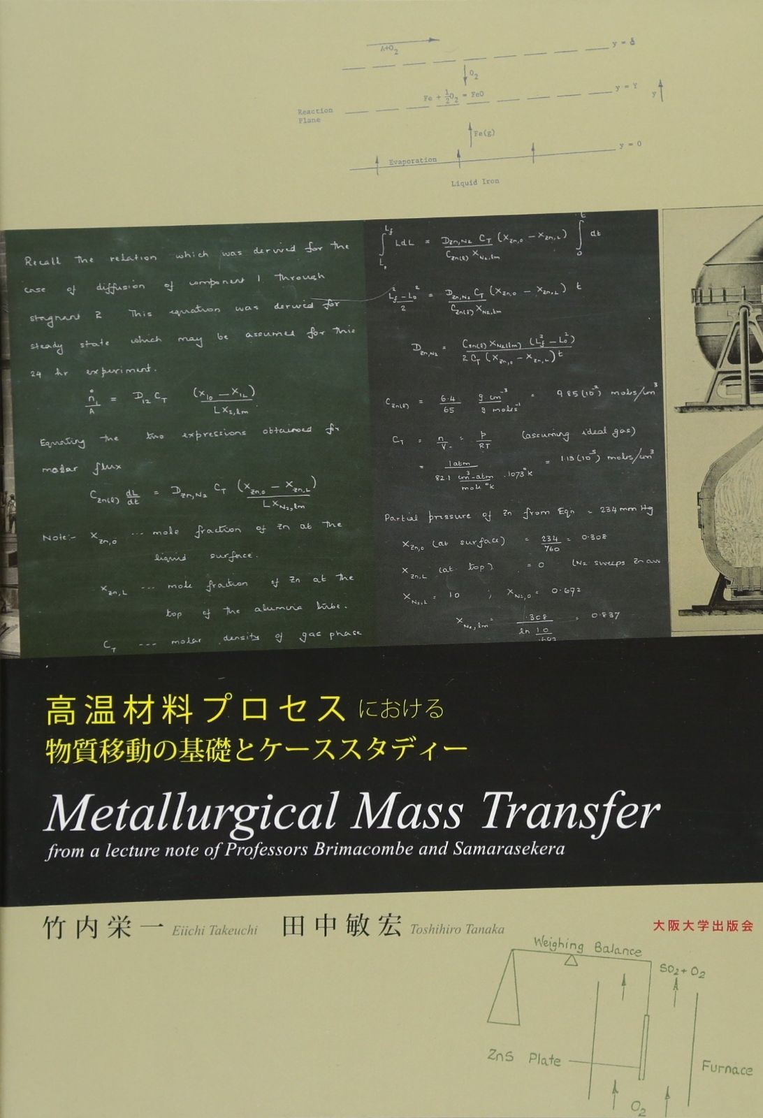 高温材料プロセスにおける物質移動の基礎とケーススタディー llurgical Mass Transfer ─ from a lecture note of Professors Brimacombe and Samarasekera