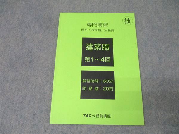 TAC 理系(技術系)公務員試験 建築職 専門講義テキスト 上/下 2024年合格目標セット 計2冊 028S4D TAC 理系(技術系)公務員試験 建築職 専門講義テキスト 上/下