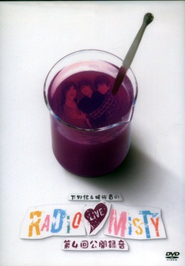 【激レア】ラジオmisty 第4回公開録音 激レア】ラジオmisty 第4回公開録音 Amazon.co.jp: 下野紘&梶