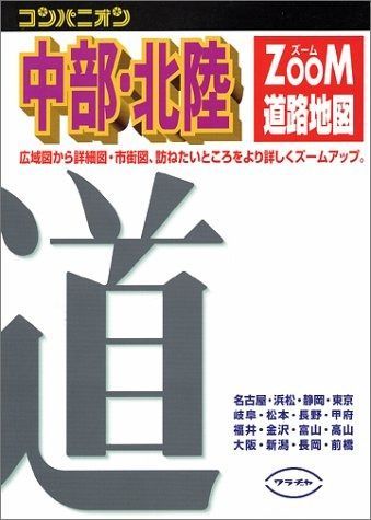 中部・北陸道路地図 (コンパニオンズーム)