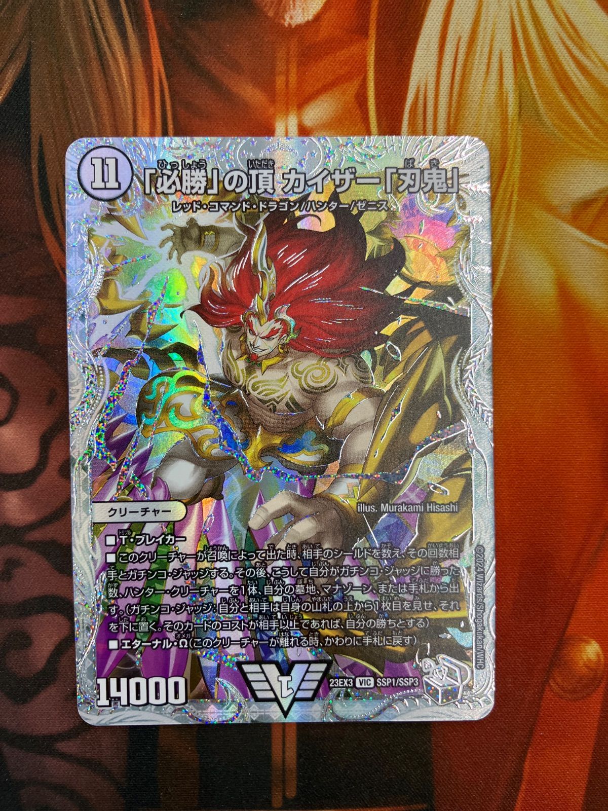 デュエルマスターズ カイザー刃鬼 SSP 必勝」の頂カイザー「刃鬼」(SSP1/SSP3) | | ドラゴンスター