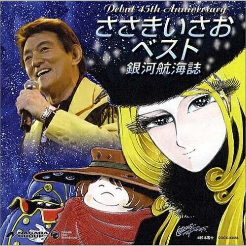CD】ささきいさお / ささきいさお 45周年記念ベスト 銀河航海