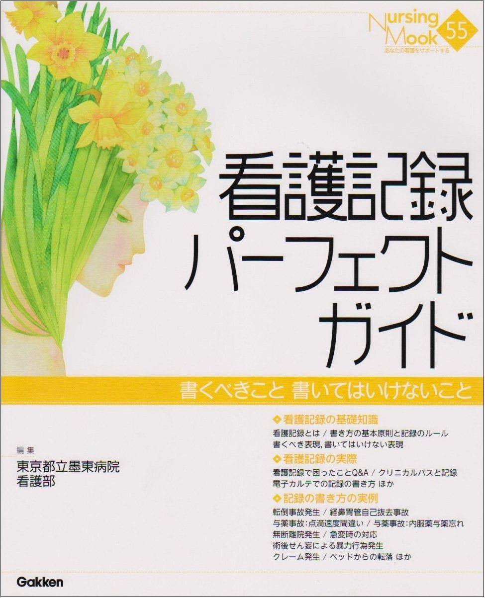 数量限定，セール 看護記録パ-フェクトガイド: 書くべきこと書いてはいけないこと (Nursing Mook) その他
