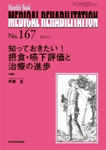 輝かしい 知っておきたい! 摂食 嚥下評価と治療の進歩 MB Medical Rehabilitation メディカルリハビリテーション 【最短翌日配送】