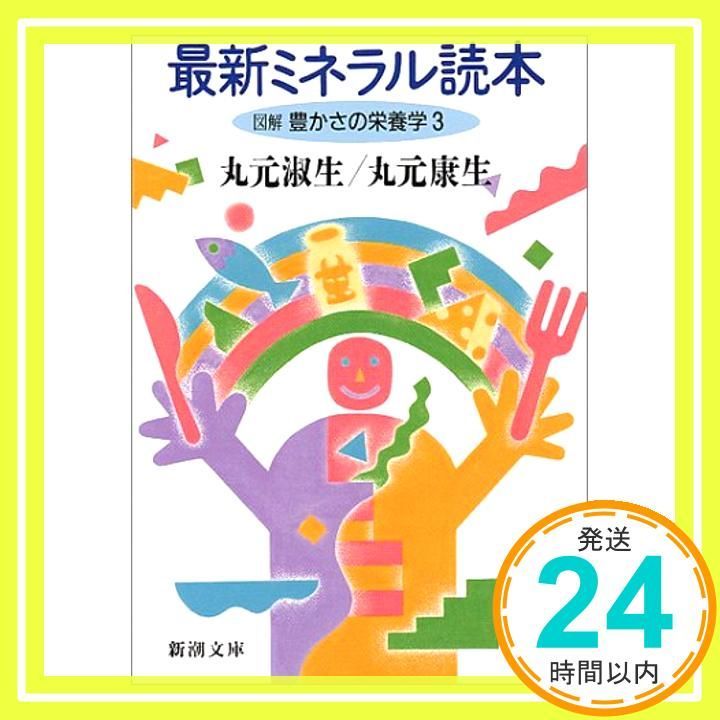 最新ミネラル読本 図解豊かさの栄養学3 新潮文庫 ま 12-5 丸元 淑生 丸元 康生_02