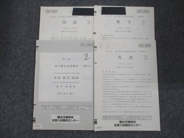 XI28-021 駿台 高2 第2回全国模試問題 2021年10月施行 英語/数学/国語  008s0D