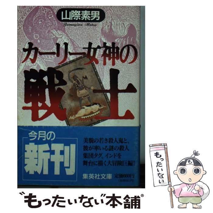 中古】 カーリー女神の戦士 （集英社文庫） / 山際 素男 / 集英社