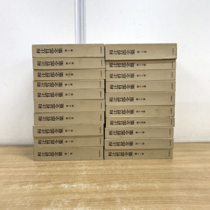 倫理学 (1) 〜 (４) 和辻哲郎著 ４冊セット 倫理学 （一）／和辻 哲郎｜岩波文庫 - 岩波書店