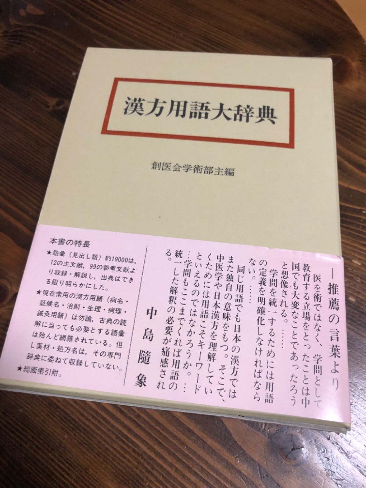 漢方用語大辞典 第三版 - 健康・医学