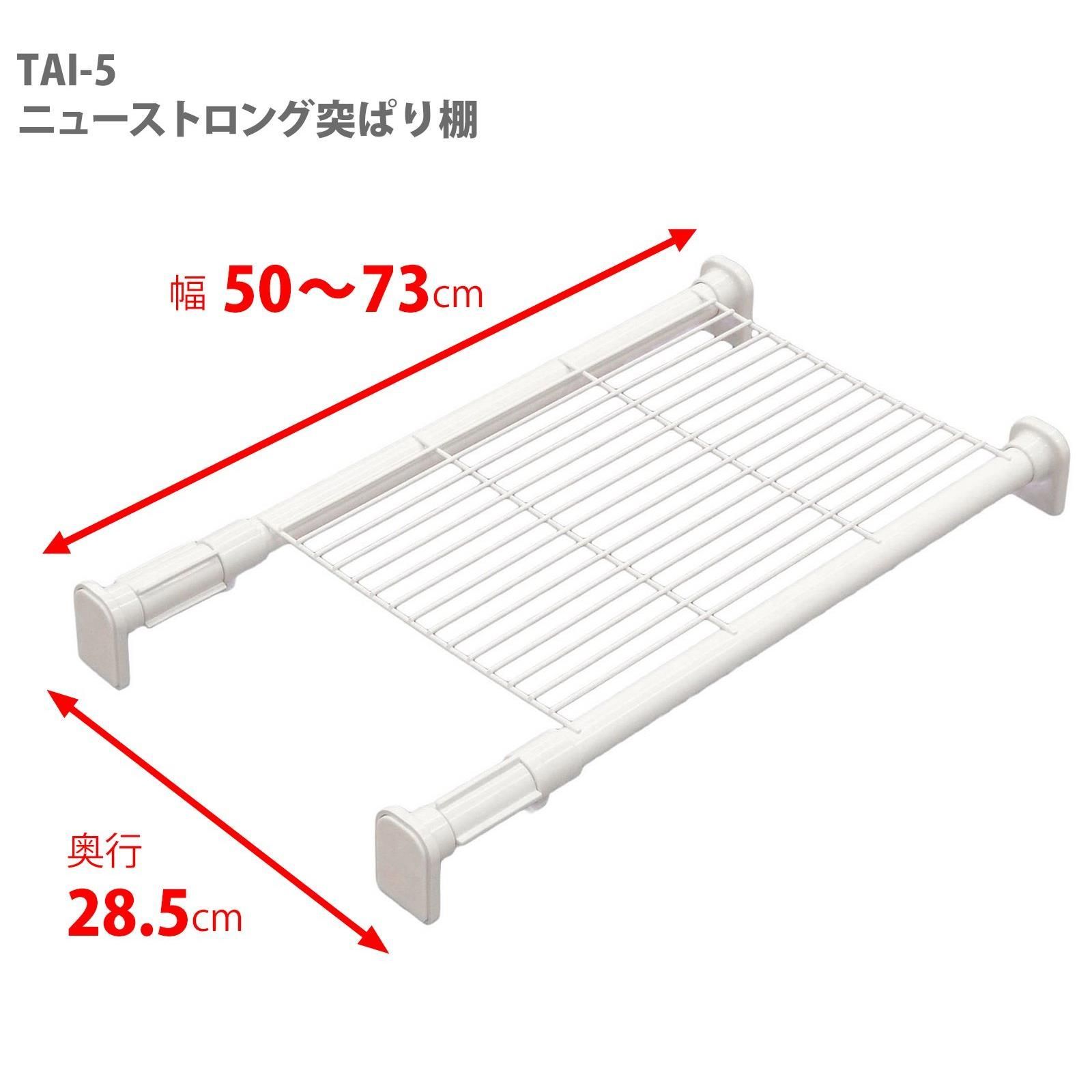 送料込み]取付寸法50~73cm_単品 HEIAN SHINDO 突っ張り棚 強力タイプ メッシュ ホワイト 耐荷重50~30kg 幅50~73cm  TAI-5 平安伸銅工業 メルカリ