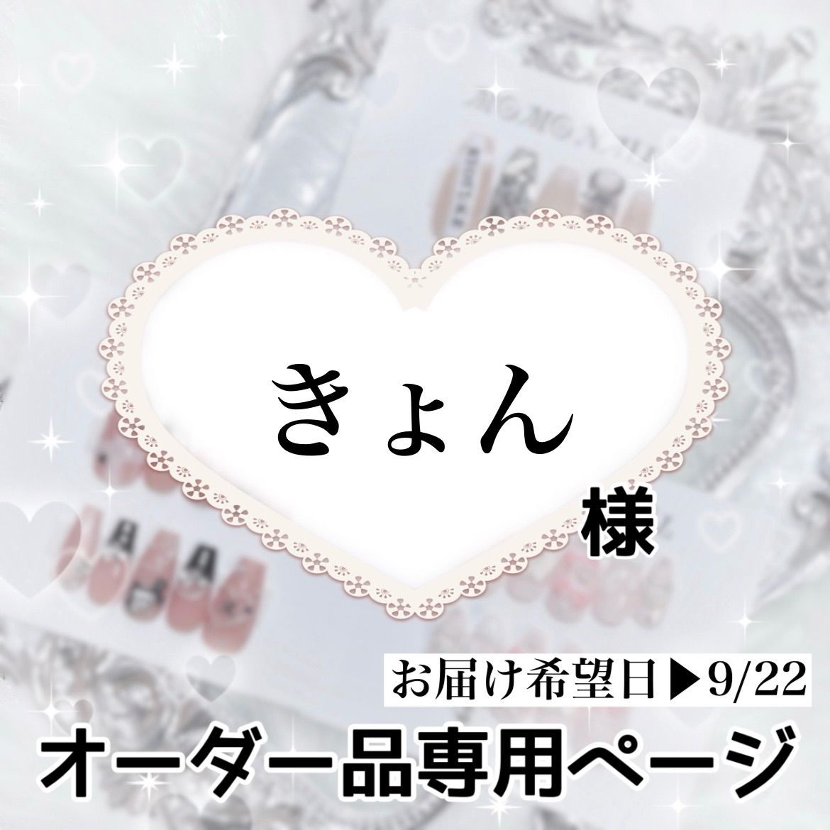 きょん様ご依頼品 きょん様専用ページ[お届け希望日▶︎9/22] - メルカリ