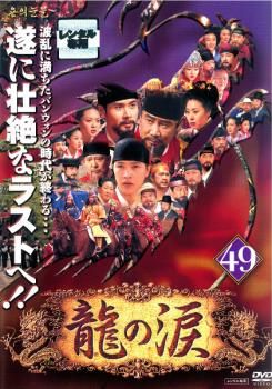 DVD「龍の涙  ノーカット完全版 全159話」レンタル落ち Amazon.co.jp: 龍の涙 コンプリートスリムBOX[期間限定生産