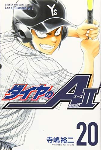 【限定版有り】ダイヤのA act2 1〜20巻セット / 寺嶋裕二 ダイヤのA act2(20) (少年マガジンコミックス)／寺嶋 裕二