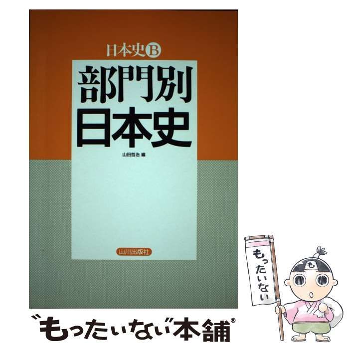 【中古】 部門別日本史日本史Ｂ/山川出版社（千代田区）/山田哲治 中古】 部門別日本史日本史B/山川出版社（千代田区）/山田哲治 株式