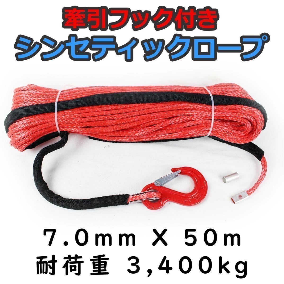決算セール フック付き シンセティックロープ 7mm ｘ 50ｍ 最大耐荷重3400kg レッド