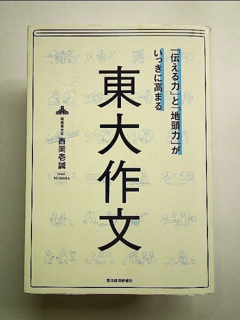 伝える力 と 地頭力 がいっきに高まる東大作文 東洋経済新報社 西岡壱誠