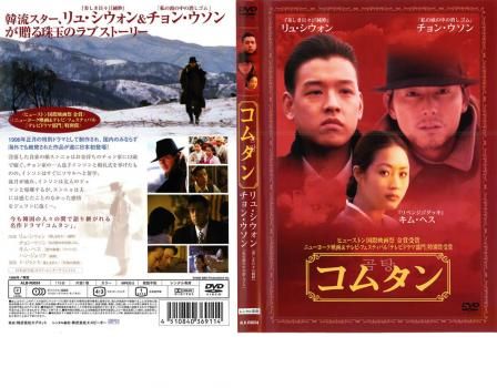 コムタン [DVD] 入手困難】コムタン〈2枚組〉 韓国ドラマDVD コンパクト