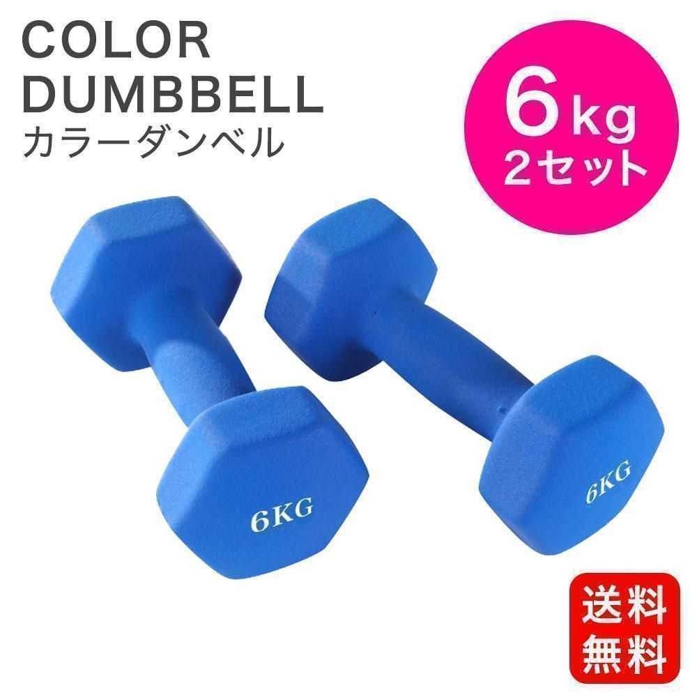 カラーダンベル 6kg×2個セット ブルー 計12kg エクササイズ ダンベル