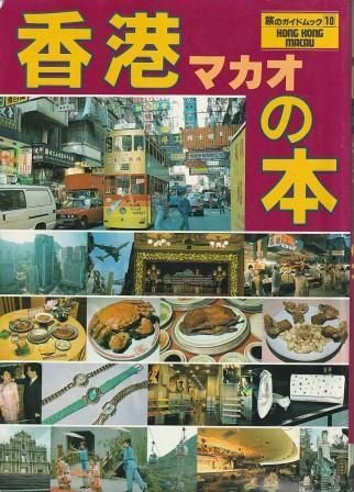 香港マカオの本 旅のガイドムック10 近畿日本ツーリスト 1989年