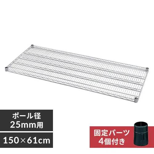 アイリスオーヤマ ラック メタルラック 棚板 防サビ 幅150×奥行61cm 耐荷重300kg ポール径25mm スチールラック サビに強い MR-1560TK