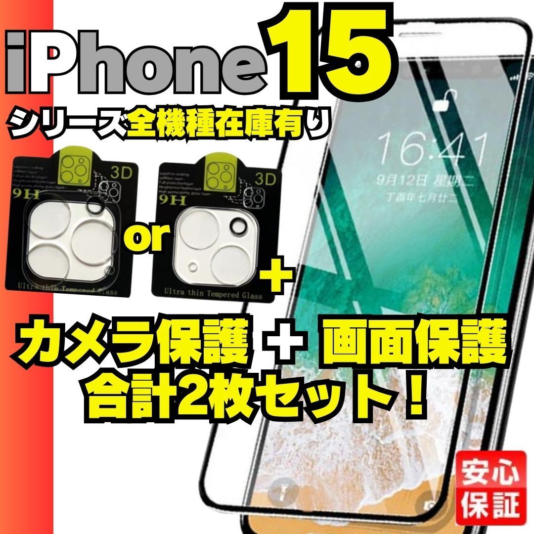 【選べる】画面用1枚＋カメラ用1枚のセット iPhone15 iPhone15pro iPhone15Plus iPhone15promax ガラスフィルム 保護シート 保護フィルム 液晶保護 タフフィルム 耐衝撃 フィルム ケース R23-A909