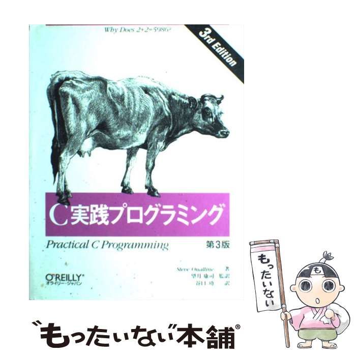 【中古】 C実践プログラミング / Steve Oualline、望月康司 / オライリー・ジャパン