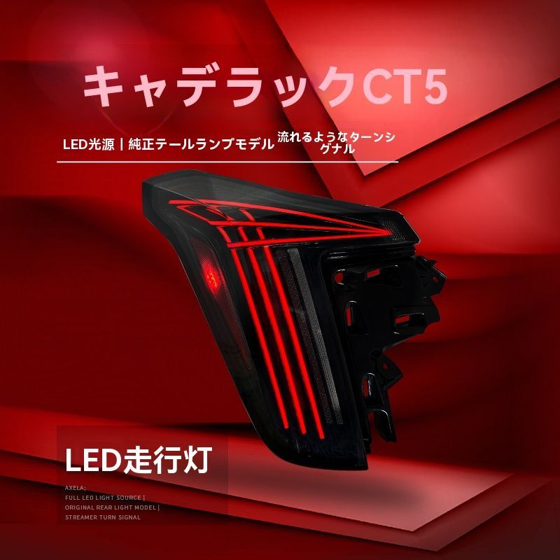 キャデラックCT5用テールランプ左右セット