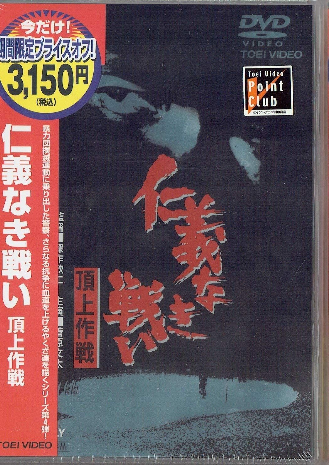 仁義なき戦い 頂上作戦 [DVD] 【公式通販】