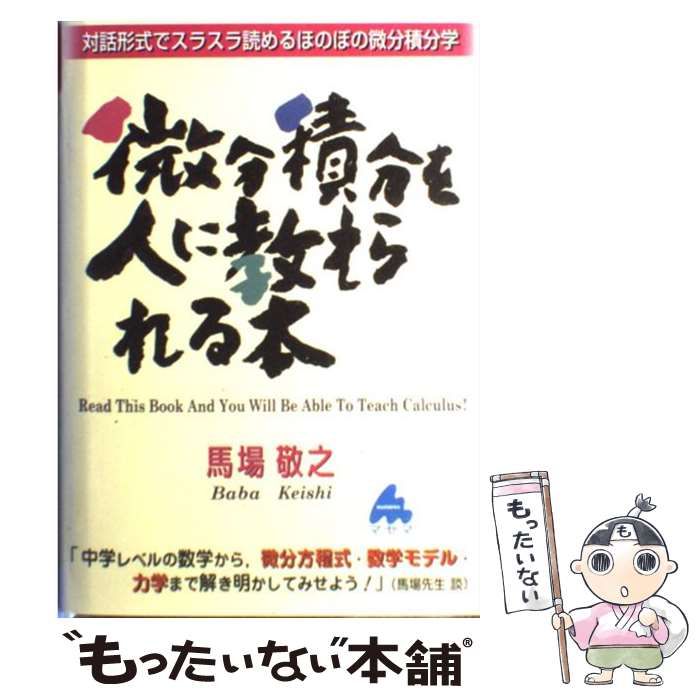 微分積分を人に教えられる本 : 対話形式ですらすら読めるほのぼの微分積分学 中古】 微分積分を人に教えられる本 対話形式ですらすら読めるほのぼの
