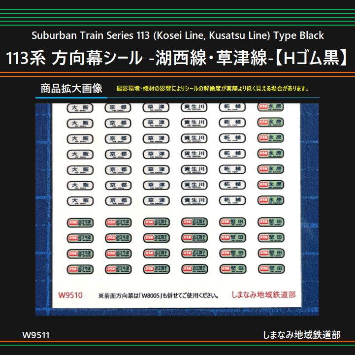 W9511 113系 方向幕シール -湖西線・草津線-【Hゴム黒】 - メルカリ