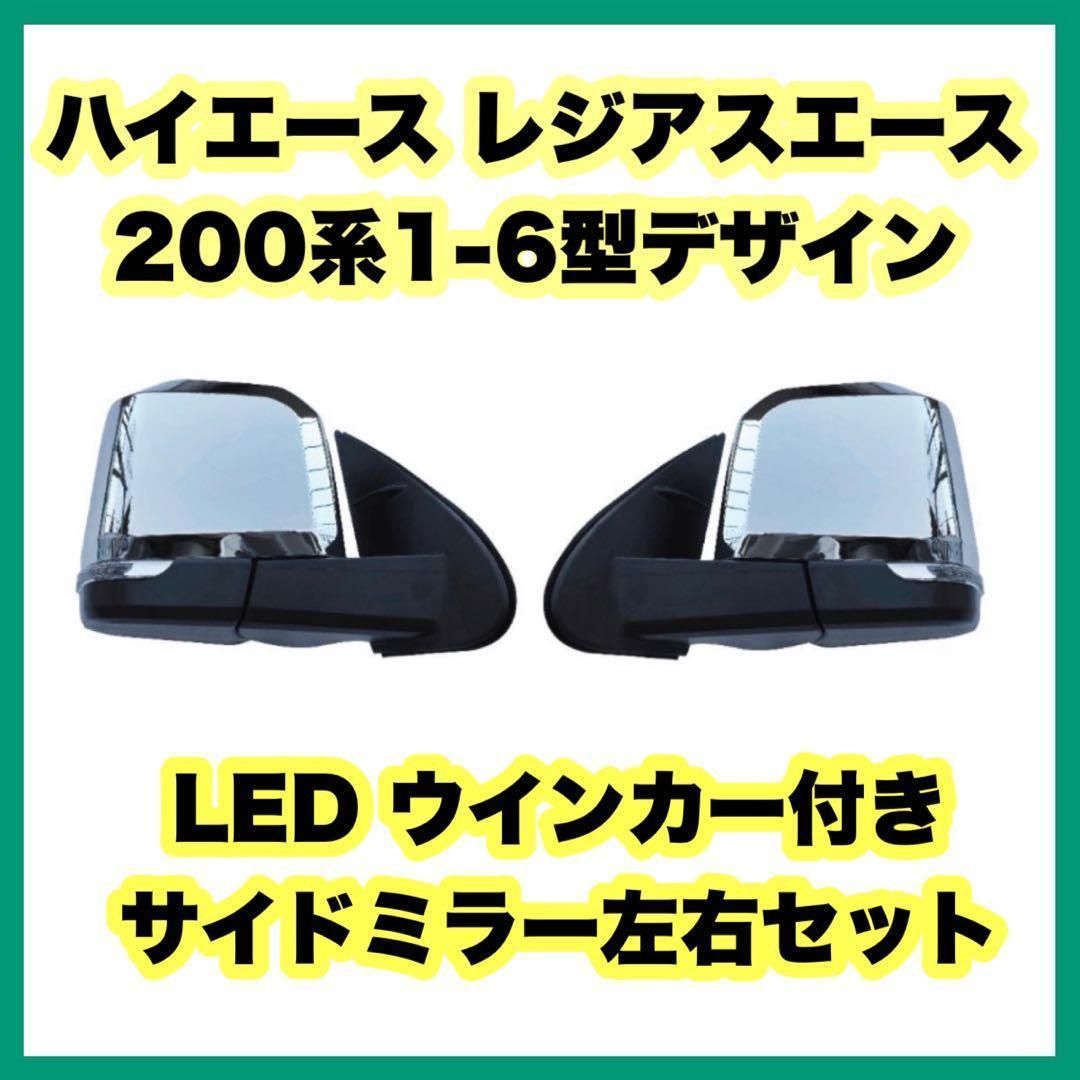 ハイエース 4型 純正ミラー左右セット 200系ハイエース 4型ドアミラー