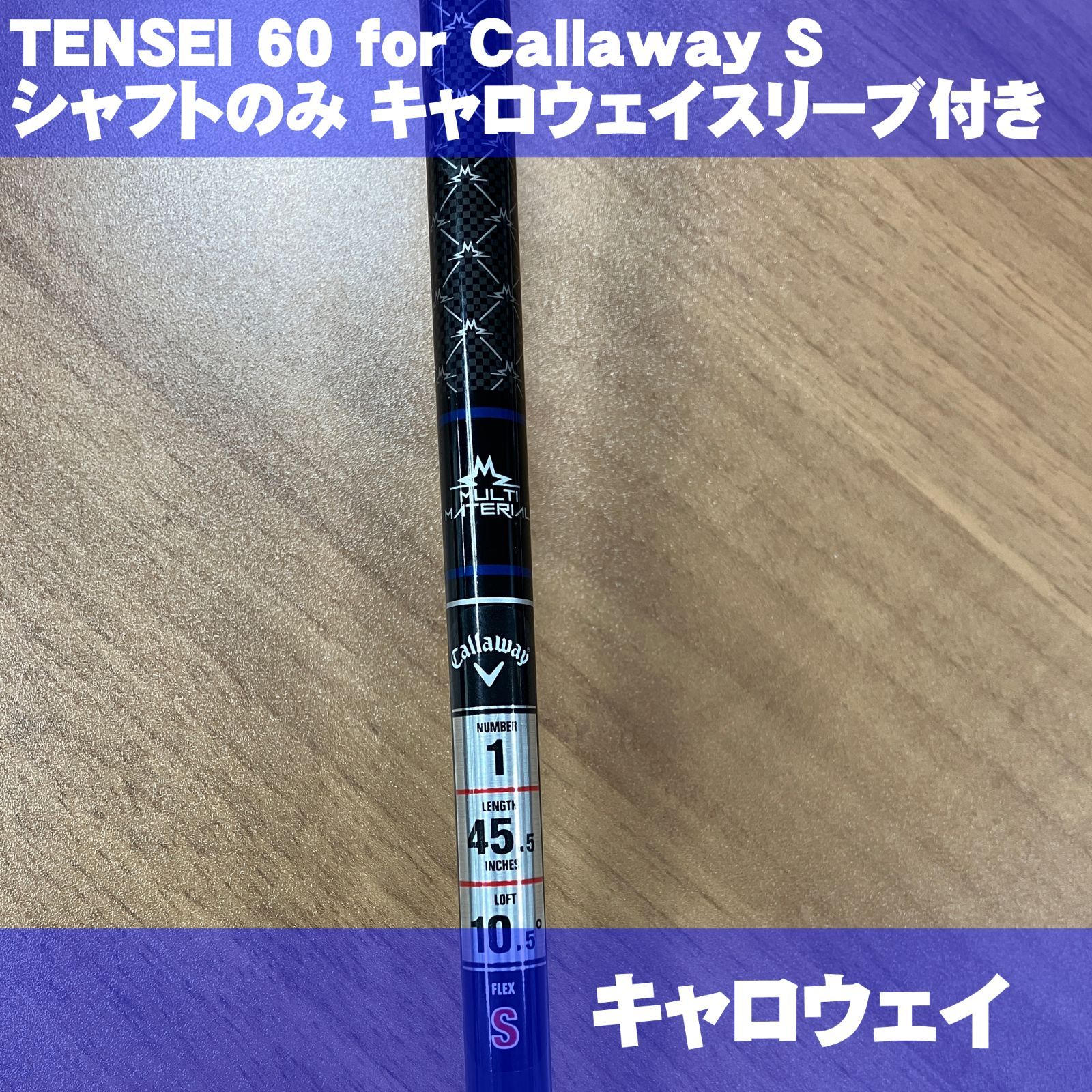 新品 キャロウェイスリーブ付きシャフトのみ TENSEI 60 BLK/BLU S 45.5インチ