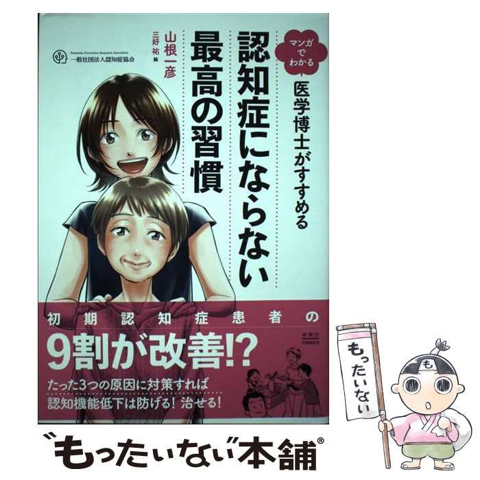 【中古】 マンガでわかる医学博士がすすめる認知症にならない最高の習慣/新潮社/山根一彦 中古】 マンガでわかる 医学博士がすすめる 認知症にならない