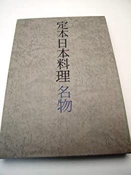 【中古】定本日本料理 (1977年)