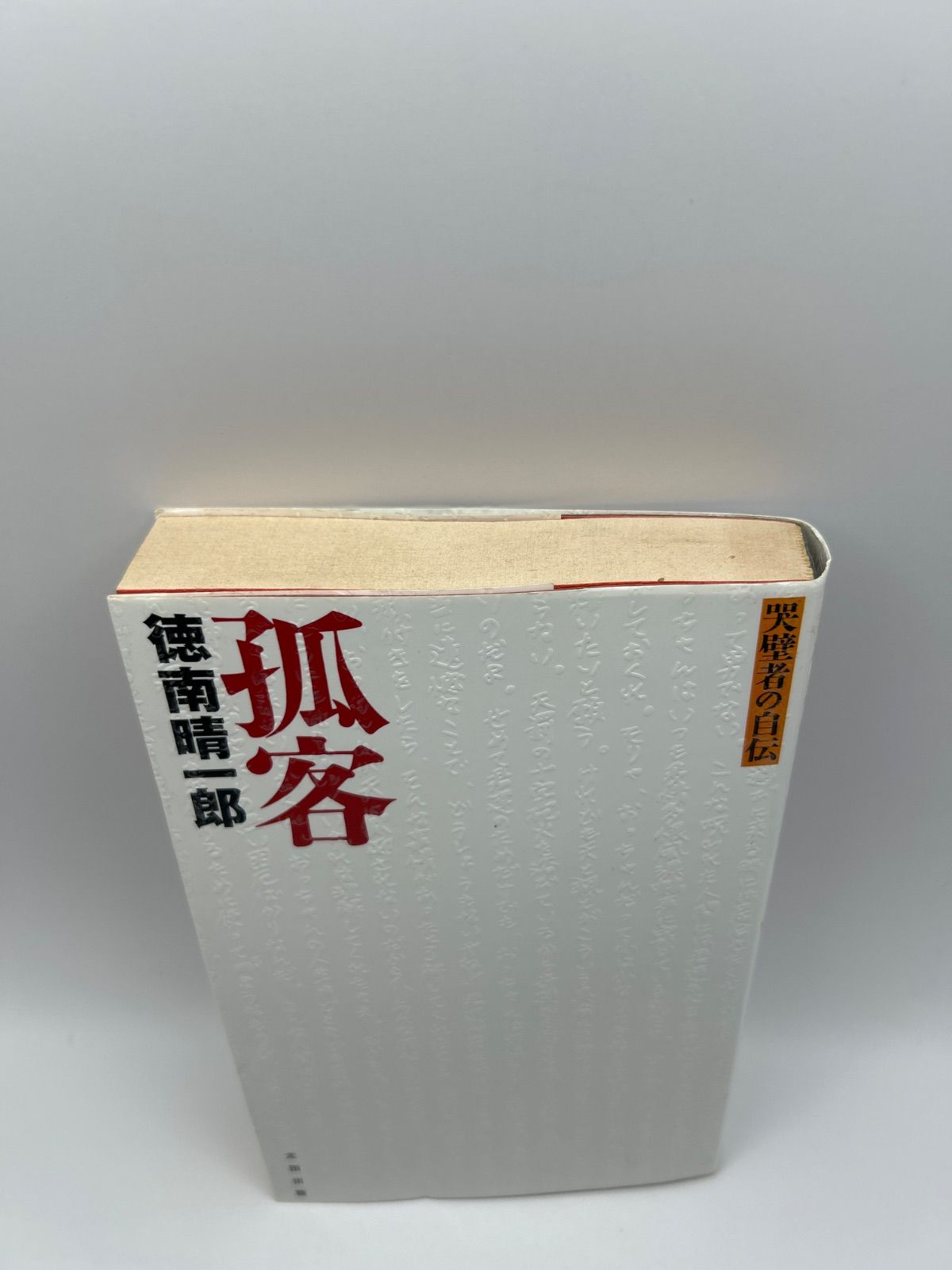 孤客―哭壁者の自伝 (QJブックス) ヨドバシ.com - 孤客―哭壁者の自伝(QJブックス) [単行本] 通販