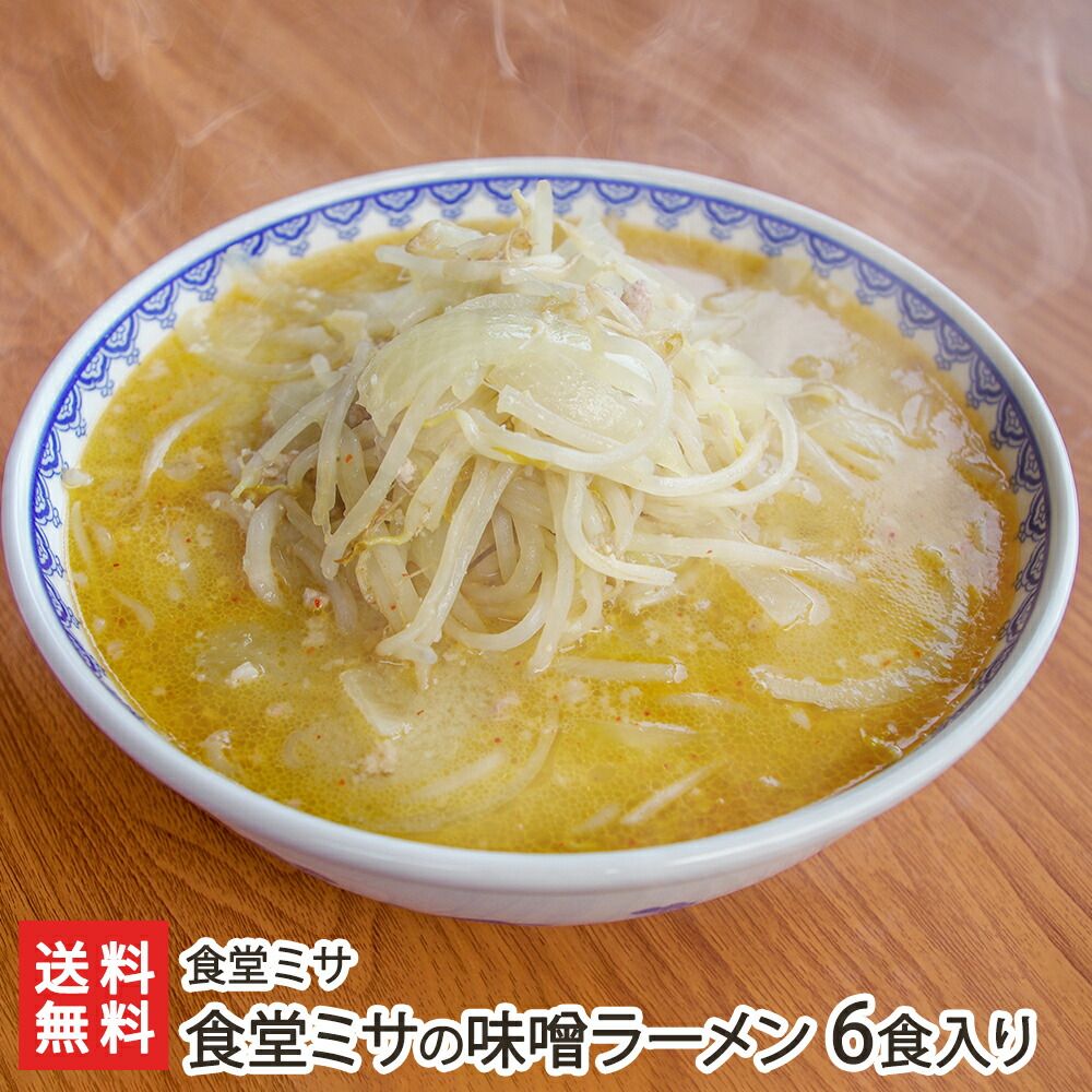 食堂ミサの味噌ラーメン 6食入り
