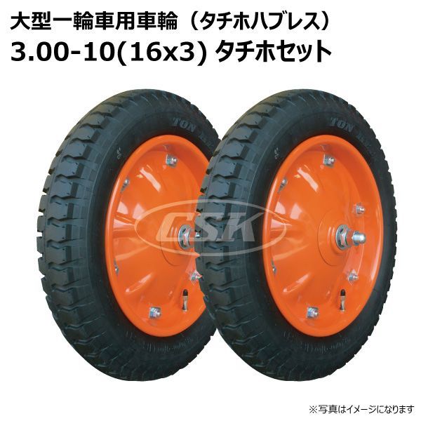 2本 3.00-10(16x3) タチホセット 大型 一輪車 ホイール付き 車輪 トンキープ タイヤ 荷車 ハンドカート 台車 交換用 シャフト付  ブリジストン 300-10 300x10 3.00x10 - メルカリ