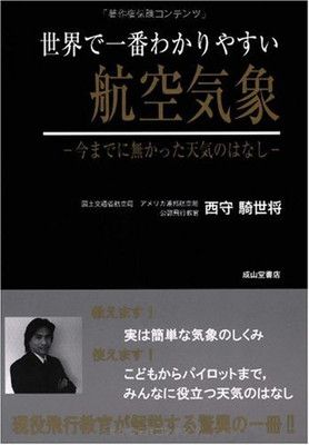 【中古】世界で一番わかりやすい航空気象—今までに無かった天気のはなし