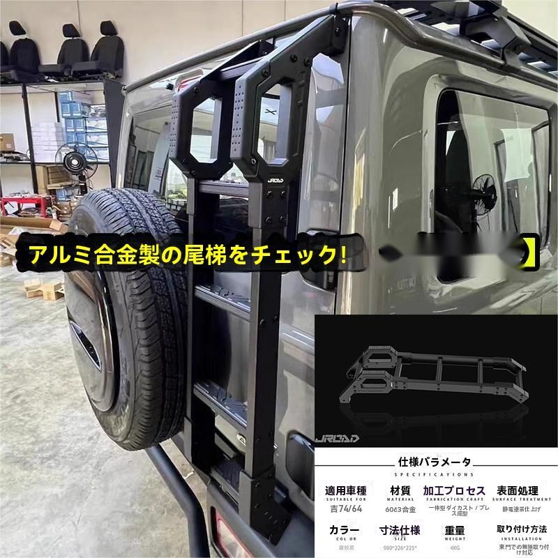 19-25年式ジムニー JB74 三ドア 五ドア用 後部探索者 尾梯 アルミ合金製 耐久性 ブラック 軽量設計 取付簡単