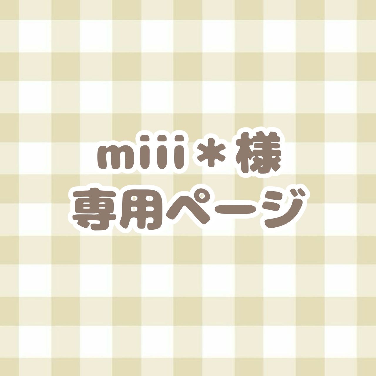 BTS ： miiiii様専用 ♡mii♡さま専用 おみぃ子 (@mii19940705mii) / X