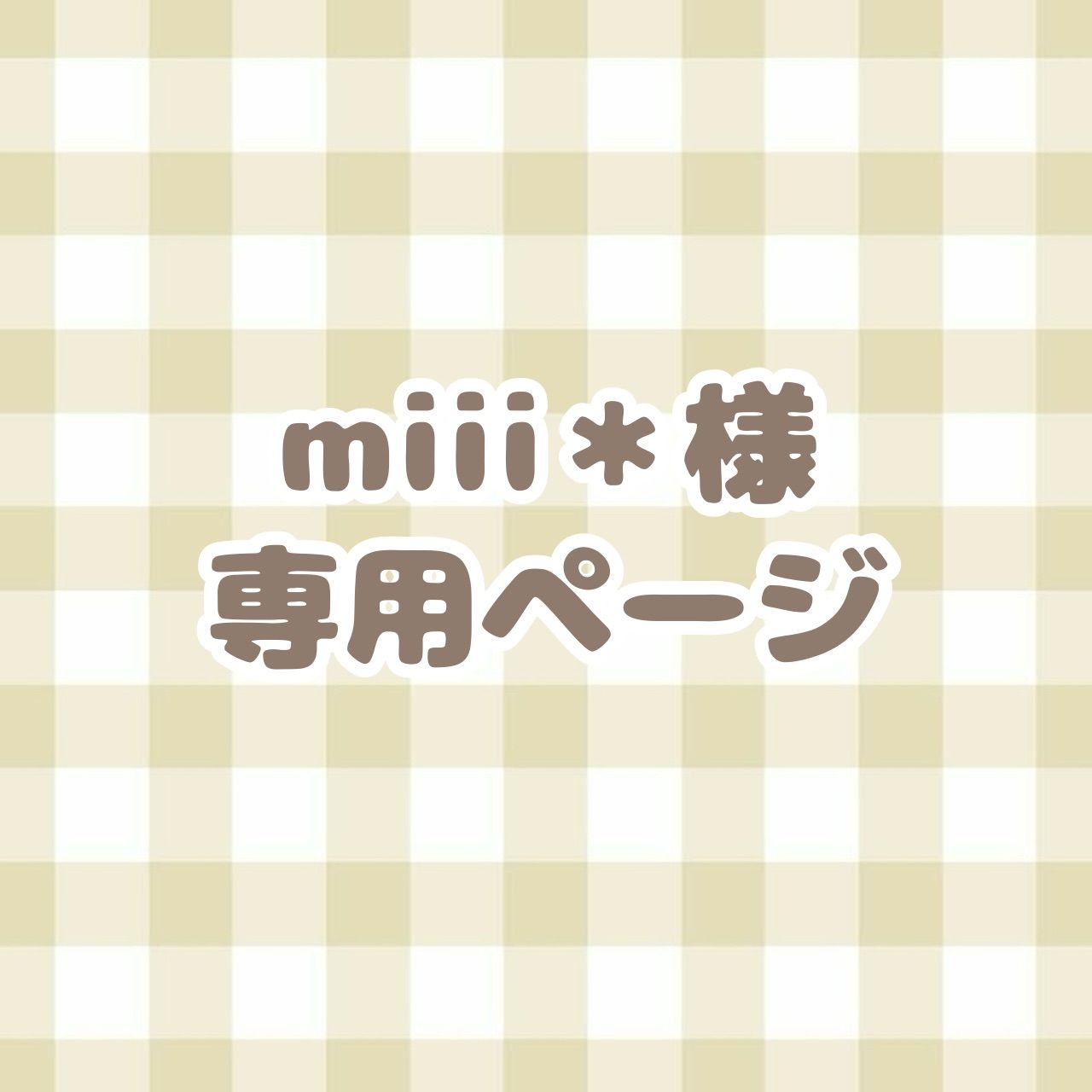 miiii様専用ページ はぐれ