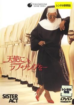 天使にラブ・ソングを…【字幕】【洋画 中古 DVD】レンタル落ち - メルカリ