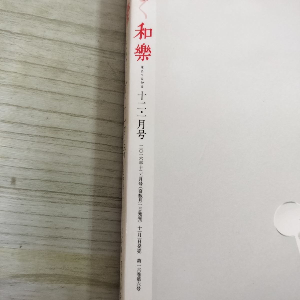 わらく 和樂 2016年11月発行 No.170 2016-2017年1月 平成28-29年 付録