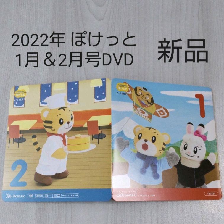 こどもちゃれんじ ぽけっとDVD 2022年版 - キッズ